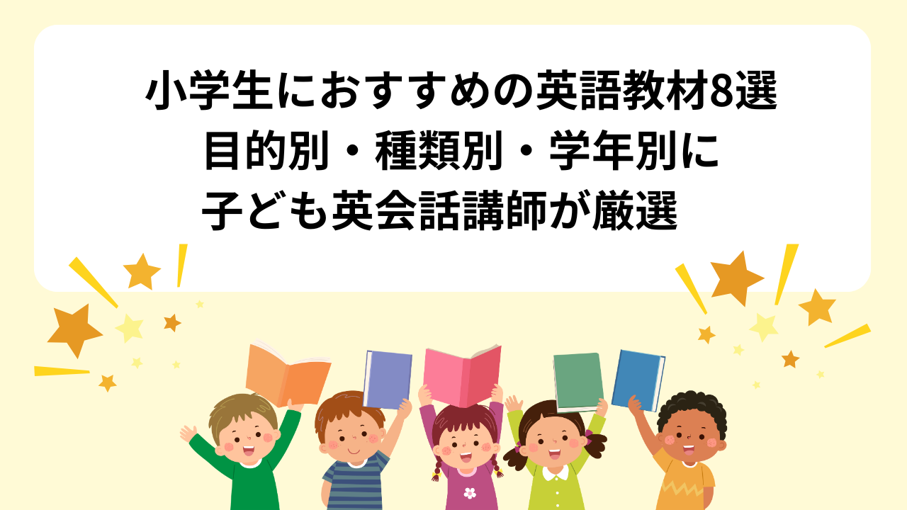 小学生におすすめの英語教材8選｜目的別・種類別・学年別に子ども英会話講師が厳選