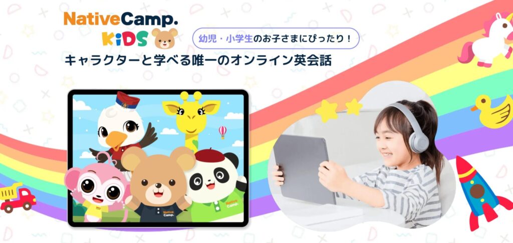 ネイティブキャンプキッズ